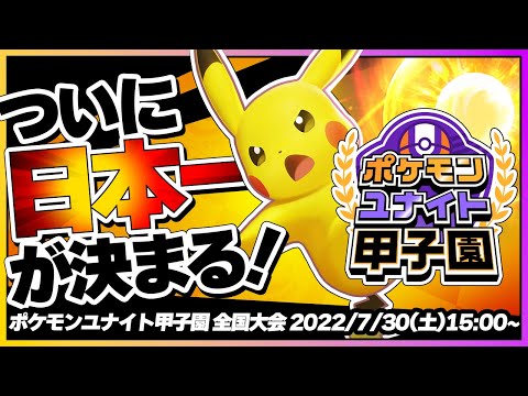 「ポケモンユナイト甲子園」オフライン全国大会