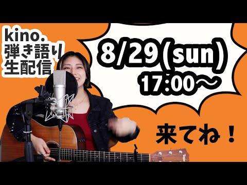 【8/29:生配信!】弾き語り配信します!