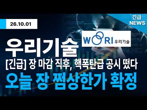 [우리기술 주가전망] "긴급" 장 <strong>마감</strong> 직후, 핵폭탄급 공시 떴다!! <strong>오늘</strong> 장 쩜상한가 확정!! 주주님들 '이 공시' 보셨나요? 안 보시면 평생 후회합니다
