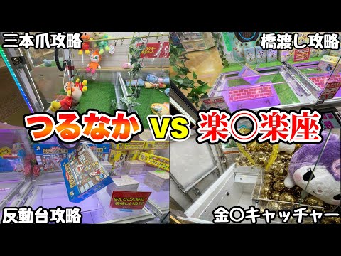 つるなか軍団が楽○楽座に突撃して荒らしてみたwww【クレーンゲーム】