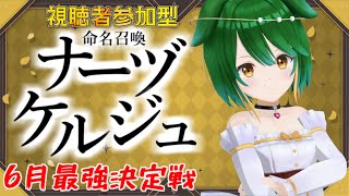 【参加型】6月最強決定戦！命名召喚ナーヅケルジュ！＃6-2【Vtuber】