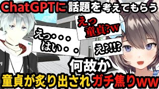 ChatGPTに初対面の人と話す話題を考えてもらう企画で、とある質問に様子がおかしくなる童〇【VRChat/おすすめワールド/NAGISA】