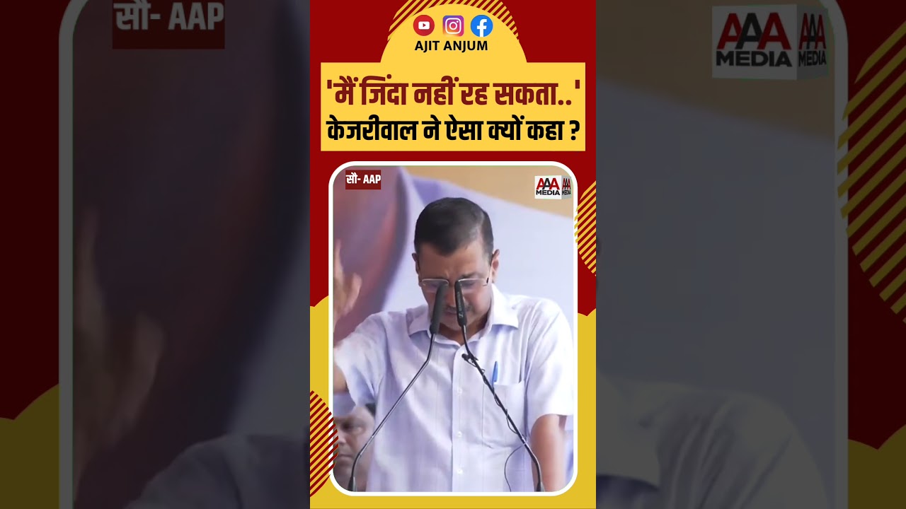 Arvind Kejriwal ने कहा, 'मैं जिंदा नहीं रह सकता'