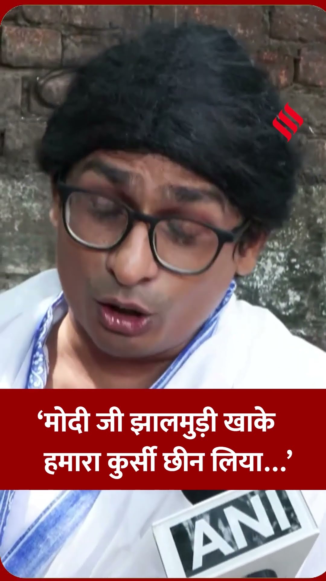 “मोदी जी झालमुड़ी खाकर कुर्सी छीन लिया…” | WB CM पर कलाकार का तंज, Trends में हलचल | #shorts
