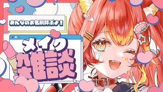 【3D名前呼び朝活】メイクしながらお話！一緒に朝の準備しよー！#雑談