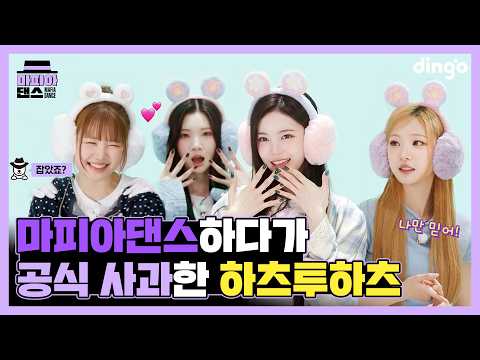 [SUB] 마피아댄스하다가 공식 사과한 하츠투하츠?!🤣  | Hearts2Hearts의 마피아댄스 | MAFIA DANCEㅣ딩고뮤직ㅣdingo Music