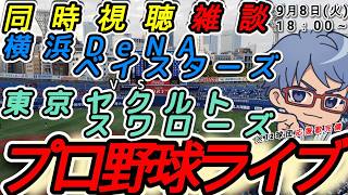 【#プロ野球 同時視聴雑談】9月8日(火) 横浜denaベイスターズ VS#東京ヤクルトスワローズ  【#baystars   #swall