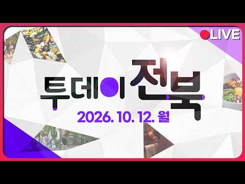2026 전주한지패션대전 / 농뚜레일 타고 만나는 정읍의 가을~ | 투데이전북 2026. 10. 12. (월)