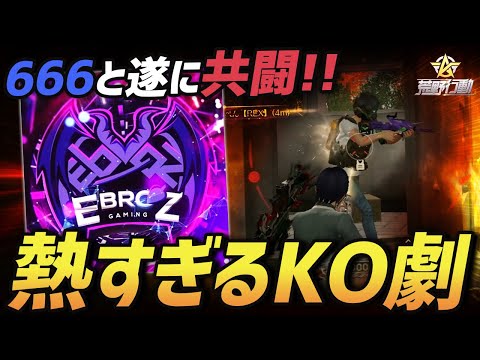 【荒野行動】因縁の相手『悪魔の数字666』を持つメンバーと共闘をしてKOした試合がやばすぎるｗｗｗ