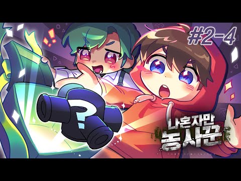 약코가 아니라 진짜 약해요 - 나혼자만 농사꾼 #2-4