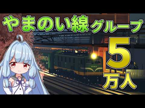 【やまのい線】グループ5万人記念運行!【A.I.VOICE琴葉茜・葵】