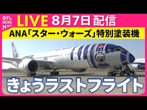 経済金融の動画サムネイル - 【ライブ】「R2-D2」スター・ウォーズ特別塗装機がきょうラストフライト──ニュースライブ（日テレNEWS LIVE）