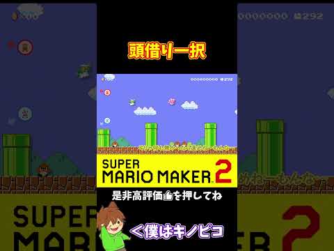 【マリオ】スタートの壁は頭借り一択だよね!?#shorts #ゆっくり実況
