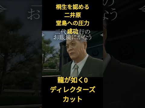 龍が如く0 ディレクターズカット　桐生を認める二井原　堂島への圧力成功