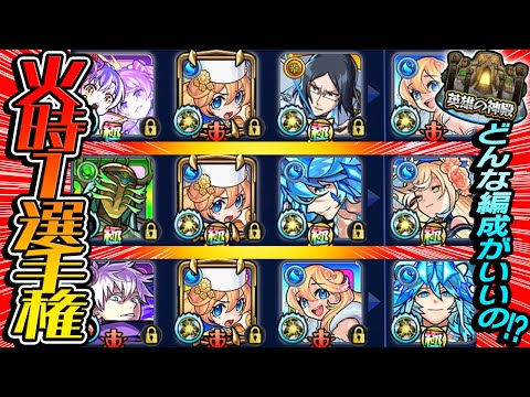 【モンスト】第1回 火の神殿時の間1選手権！30分周回で1番金種を入手出来る編成は何？【火時1】