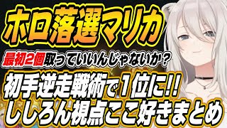 【ホロライブ切り抜き/獅白ぼたん】ホロ落選マリカししろんのここ好きまとめ【さくらみこ/大空スバル/azki/角巻わため/博衣こより/白銀ノエ