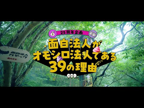 #面白法人がオモシロ法人である３９の理由 （２５周年スペシャル企画）