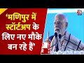 PM Modi Speech: Manipur में Smart City Mission के तहत अनेक प्रोजेक्ट पूरे किए गए- PM Modi | Imphal