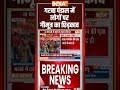 Garba Pandal Rule: #garba पंडाल में लोगों पर गौमूत्र का छिड़काव #navratri2025 #religiousrules  - 00:25 min - News - Video