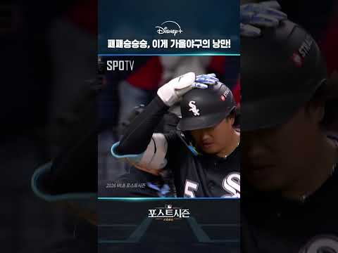 패패승승승, 이게 가을야구의 낭만!｜2026 MLB｜디즈니+