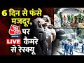 Uttarkashi Tunnel Rescue LIVE News: 6 दिन से सुरंग में फंसे मजदूर, कब निकलेंगे बाहर | Aaj Tak LIVE