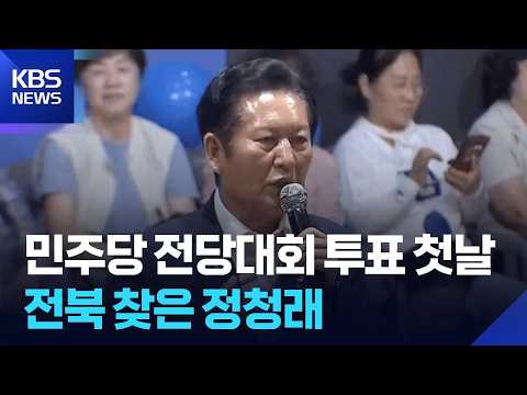 민주당 전당대회 투표 첫날…전북 찾은 정청래 / KBS  2026.07.28.