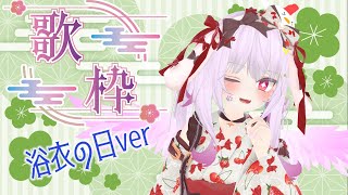 【#karaoke 】#浴衣の日　だからしっとり浴衣でお歌歌いたい～(*´ω｀*)【#vtuber 】
