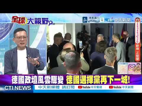 梅爾茨連遭大敗 德國選擇黨再下一城 梅克爾老家失守 基民盟創戰後最慘紀錄@ctitalkshow