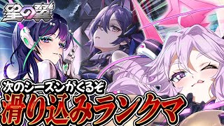 🔴【#星之翼】気が付けばシーズンが終わる！ブラックホールに行けるか！？ランクマを遊ぼう！【#星の翼 /starward】【#アンノネミ】