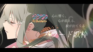 【 #歌枠 / #karaoke 】心に響く、泣けるバラート✧初見さんも大歓迎 / 松永依織 【 #松永依織の歌配信 】