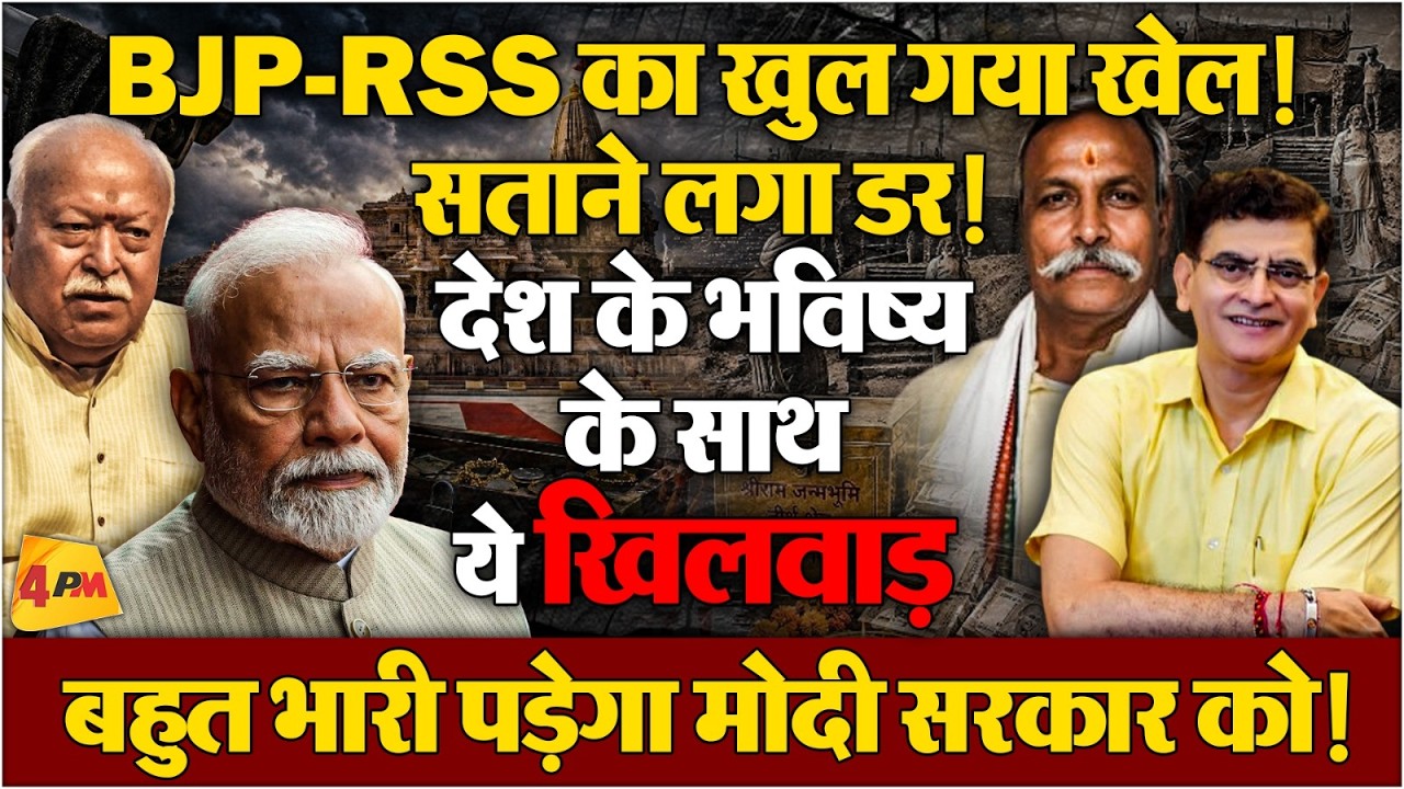 भाजपा-RSS का सारा खेल हो गया एक्सपोज,राम जन्मभूमि ट्रस्ट में दागदार अभी भी जमे!