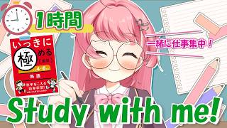 【 Study with me / 勉強LIVE 】いっしょに勉強&作業しよ！📚 ／作業用／環境音【＃Vtuber /小鳥遊こばと】