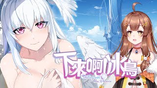 【下來啊！冰鳥】 這能直播吧???