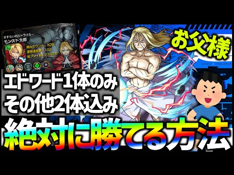 【モンスト】超究極『お父様』100%ミッションクリアする方法※その他2体※【ぎこちゃん】