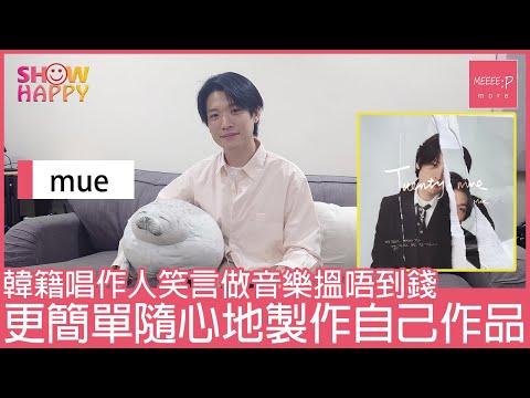 韓籍唱作人mue笑言做音樂搵唔到錢  更簡單隨心製作自己作品