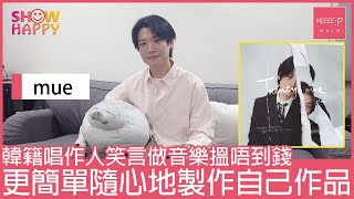 韓籍唱作人mue笑言做音樂搵唔到錢  更簡單隨心製作自己作品