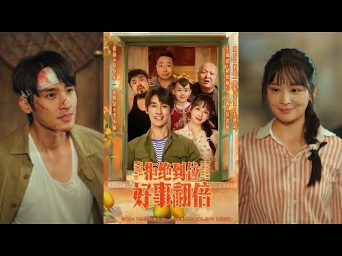 【完整版】张赫＆姜熙饶《拒绝到位，好事翻倍》农村小伙遭遇事故后重生，意外绑定拒绝系统，只要拒绝不合理要求，就能获得好运加成！