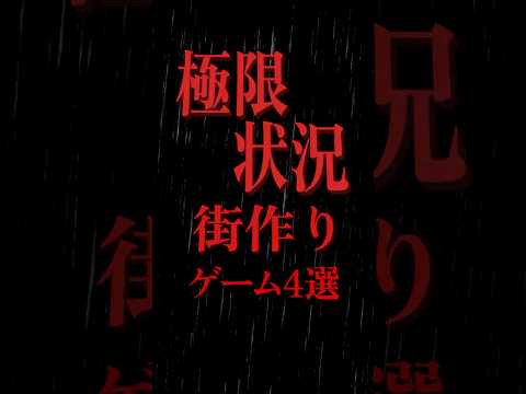 極限状況で街をつくるゲーム4選