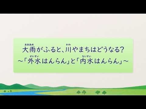 【防災学習】大雨がふると、川やまちはどうなる?~「外水はんらん」と「内水はんらん」~