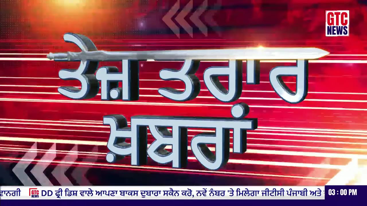 Punjab ਦੀਆਂ ਵੱਡੀਆਂ ਖ਼ਬਰਾਂ, ਅੱਜ ਦੀਆਂ ਖ਼ਬਰਾਂ, Today News | GTC NEWS