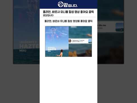 훌리안, 바르샤 유니폼 <strong>합성</strong> 영상 좋아요 클릭