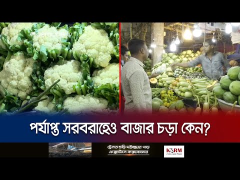 পর্যাপ্ত সরবরাহের পরও ভরা মৌসুমে চড়া সবজির বাজার | Chattogram Bazar Price | Jamuna TV