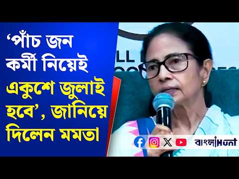 ‘পাঁচ জন কর্মী নিয়েই একুশে জুলাই হবে’, জানিয়ে দিলেন মমতা | Mamata Banerjee | 21 July | TMC
