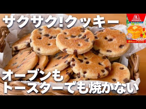 【オーブンなし!】ホットケーキミックスで簡単☆サクサククッキーの作り方♡バターなし、卵なしでOK♪