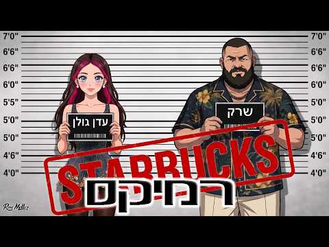 סטארבקס - עדן גולן ושרק (רוני מלר רמיקס)