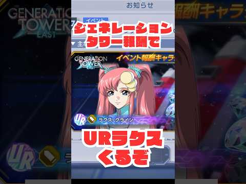 【ジージェネエターナル】ジェネレーションタワー報酬でURラクスもらえる！