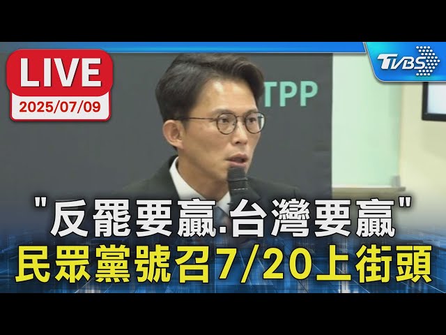 【LIVE】「反罷要贏、台灣要贏」 民眾黨號召7/20上街頭 #黃國昌