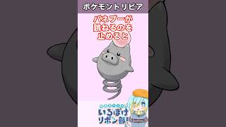 【トリビア】バネブーの動きを止めると悲惨なことに…！？【ポケモン】 #Shorts #雑学