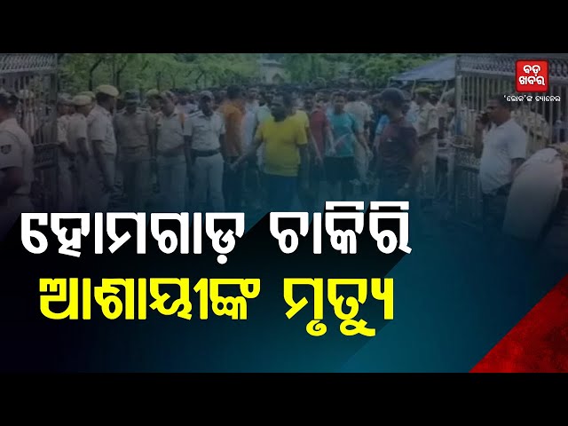 ଟଳି ପଡ଼ିଲେ ହୋମଗାର୍ଡ ଚାକିରି ଆଶାୟୀ || BADA KHABAR TV