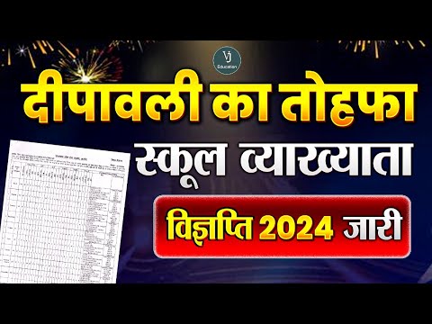 RPSC स्कूल व्याख्याता विज्ञप्ति जारी | दीपावली का तोहफा | कितने आये पद सम्पूर्ण जानकारी